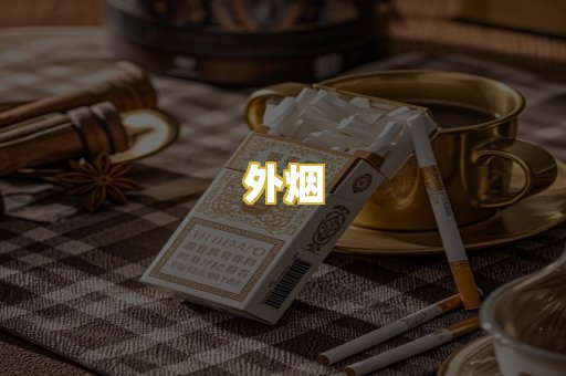 外烟
